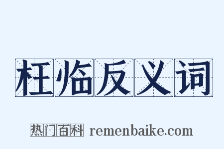 枉临反义词是什么意思的图片